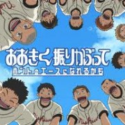 おおきく振りかぶって　シリーズ現２期