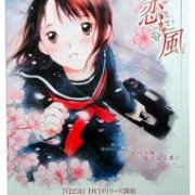 恋風　全１３話