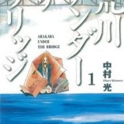 荒川アンダーザブリッジ　シリーズ全２期