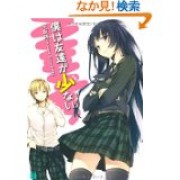 僕は友達が少ない シリーズ全２期